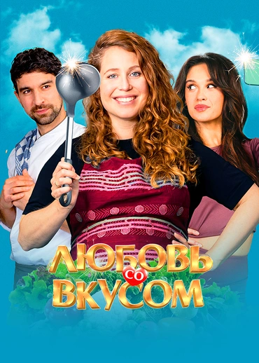 Любовь со вкусом