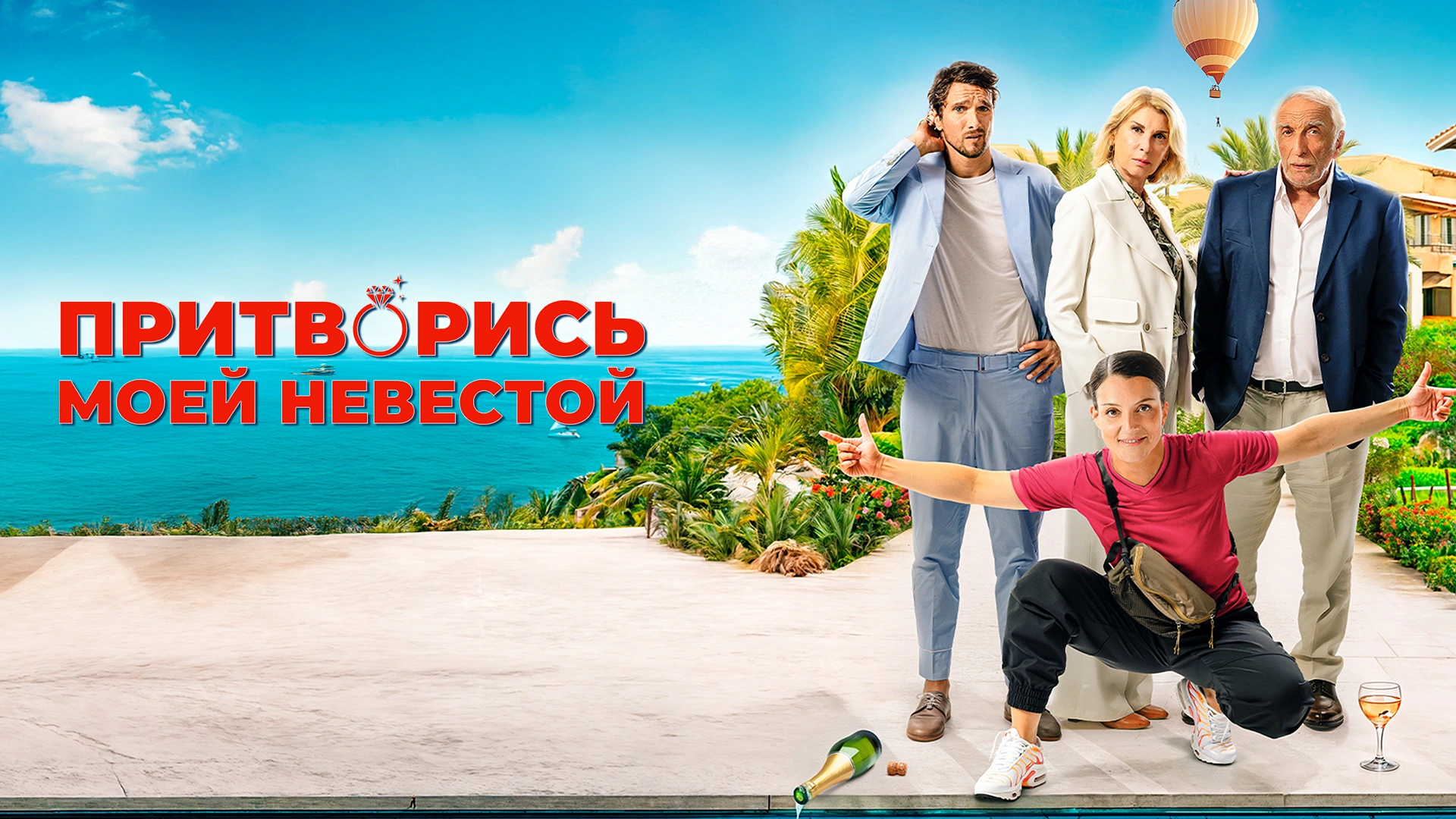 Притворись моей невестой