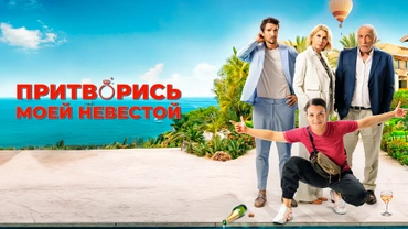 Притворись моей невестой