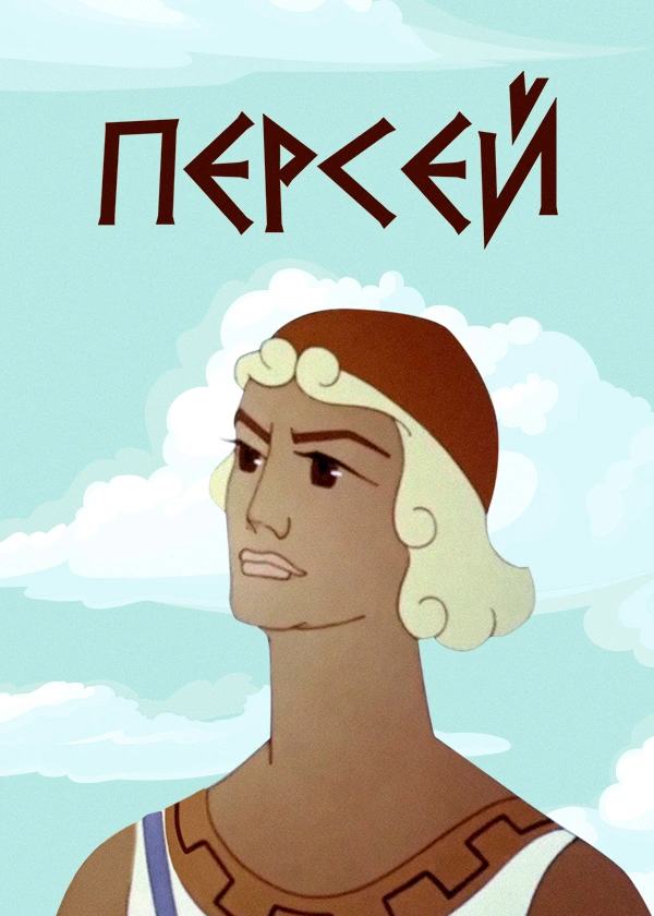 Персей