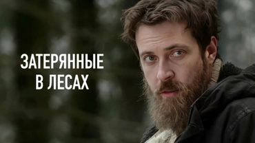 Затерянные в лесах