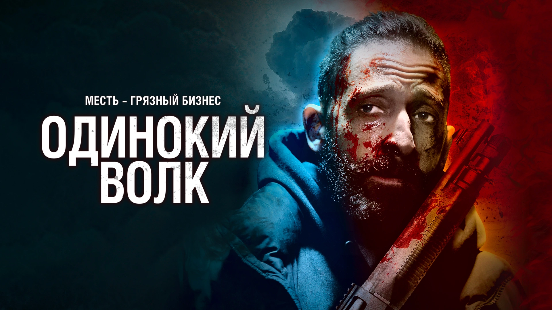 Одинокий волк