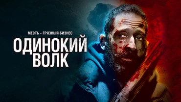 Одинокий волк