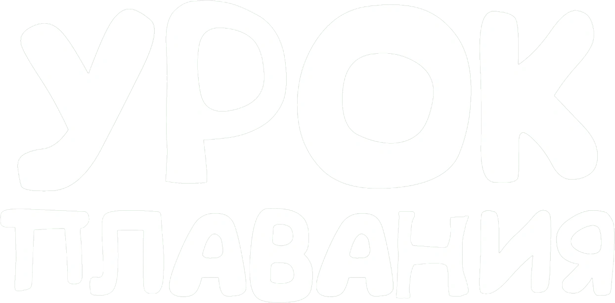 Урок плавания