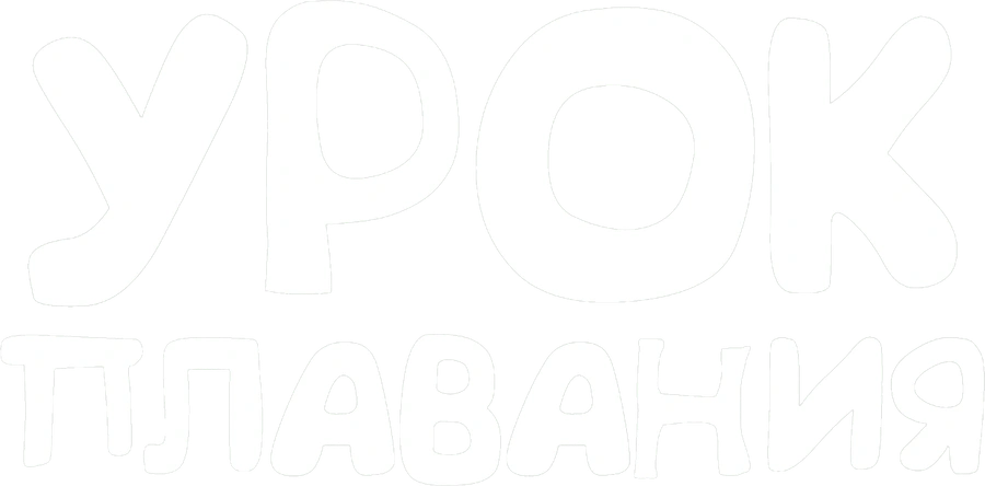 Урок плавания