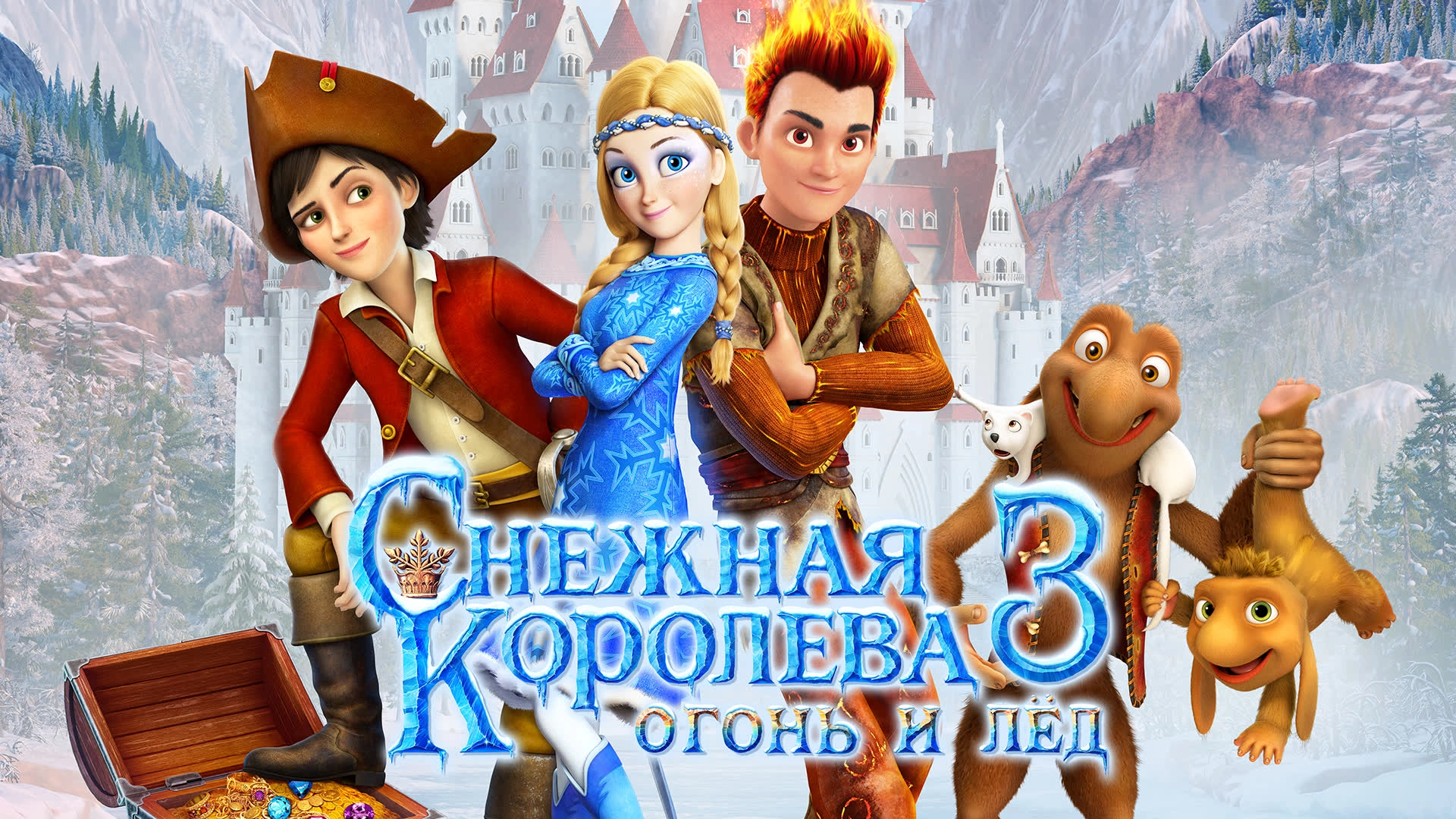 Снежная королева 3. Огонь и лёд