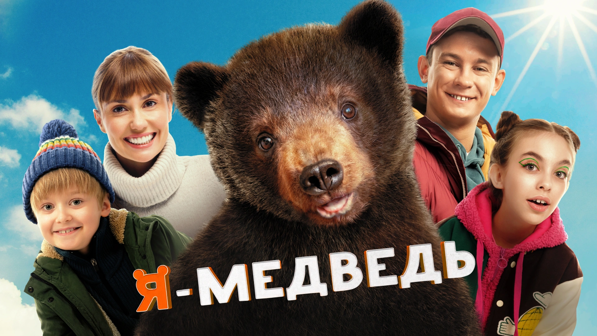 Я — медведь