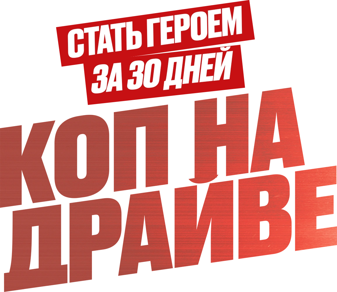 Коп на драйве