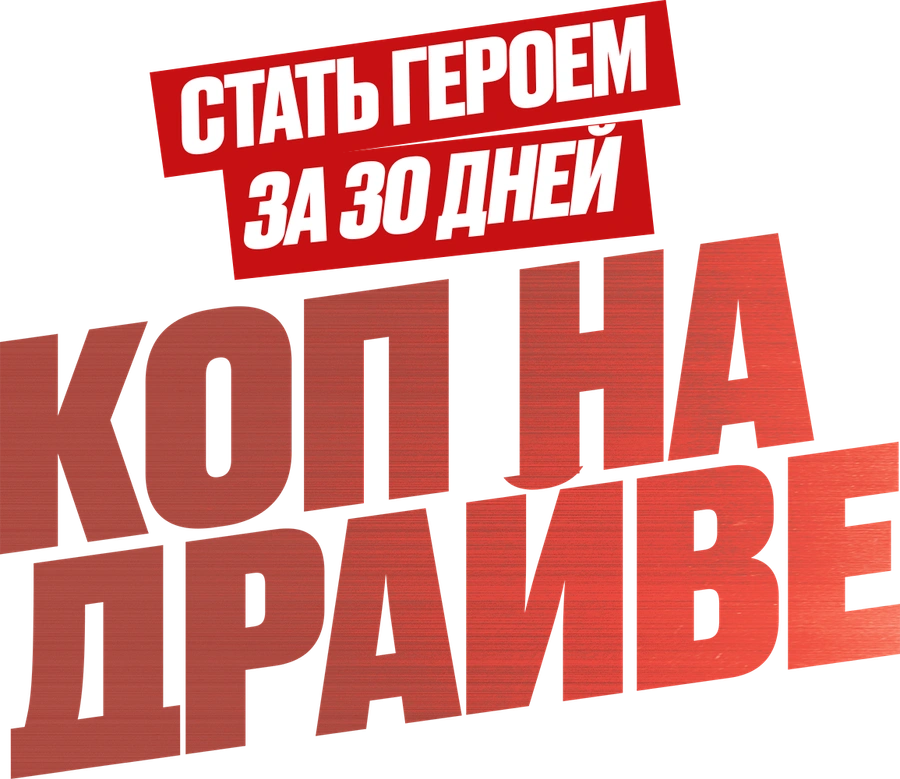 Коп на драйве
