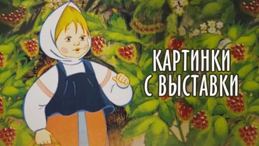 Картинки с выставки