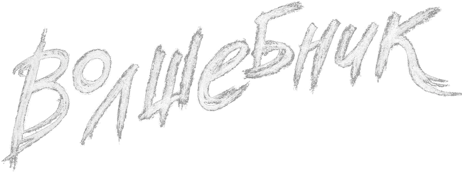 Волшебник (2019)