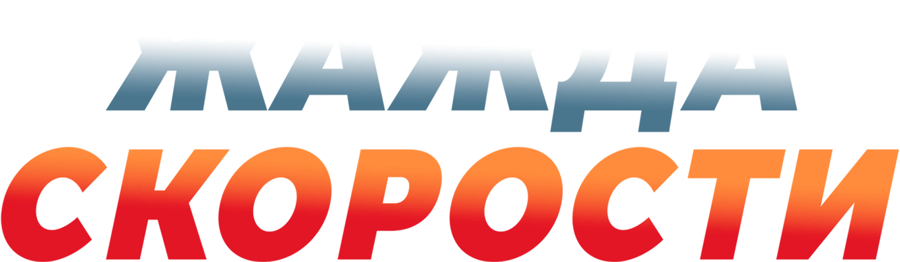 Жажда скорости