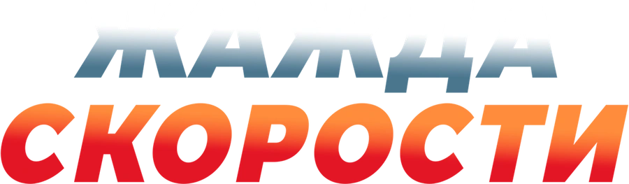 Жажда скорости