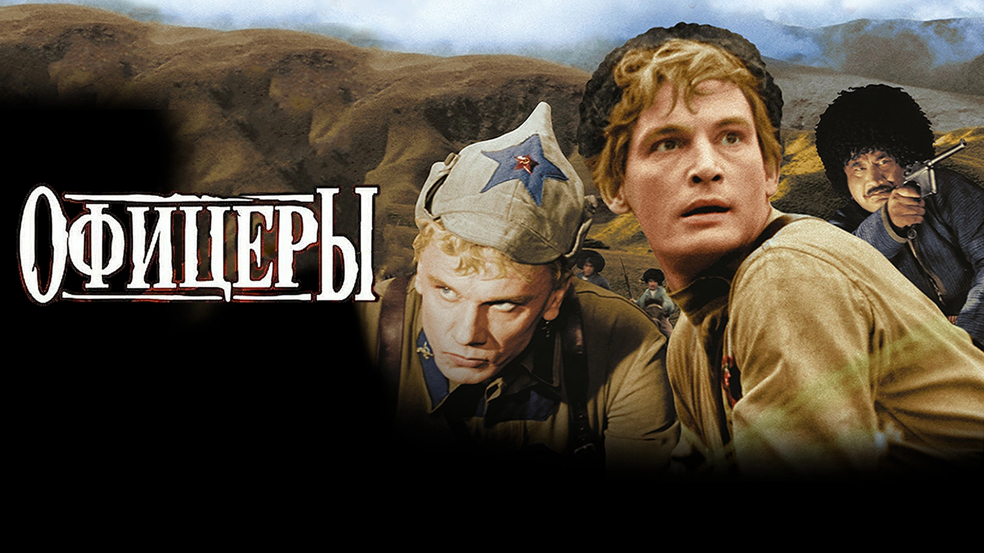 Офицеры (цветная версия)