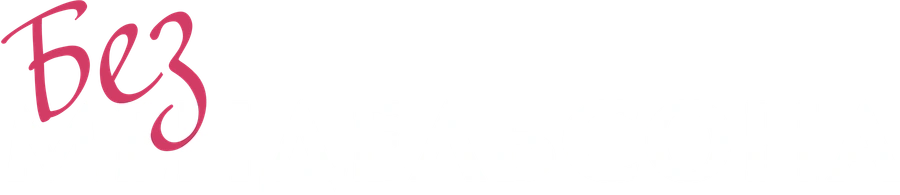 Без Мендельсона