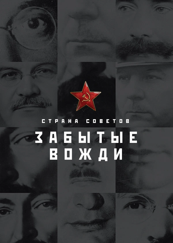Страна советов. Забытые вожди