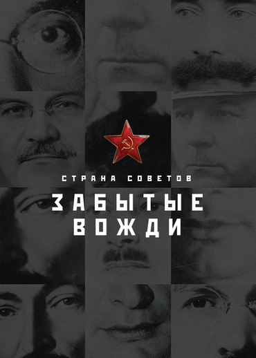 Страна советов. Забытые вожди