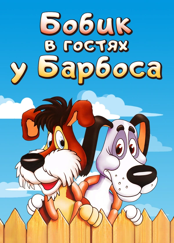 Бобик в гостях у Барбоса