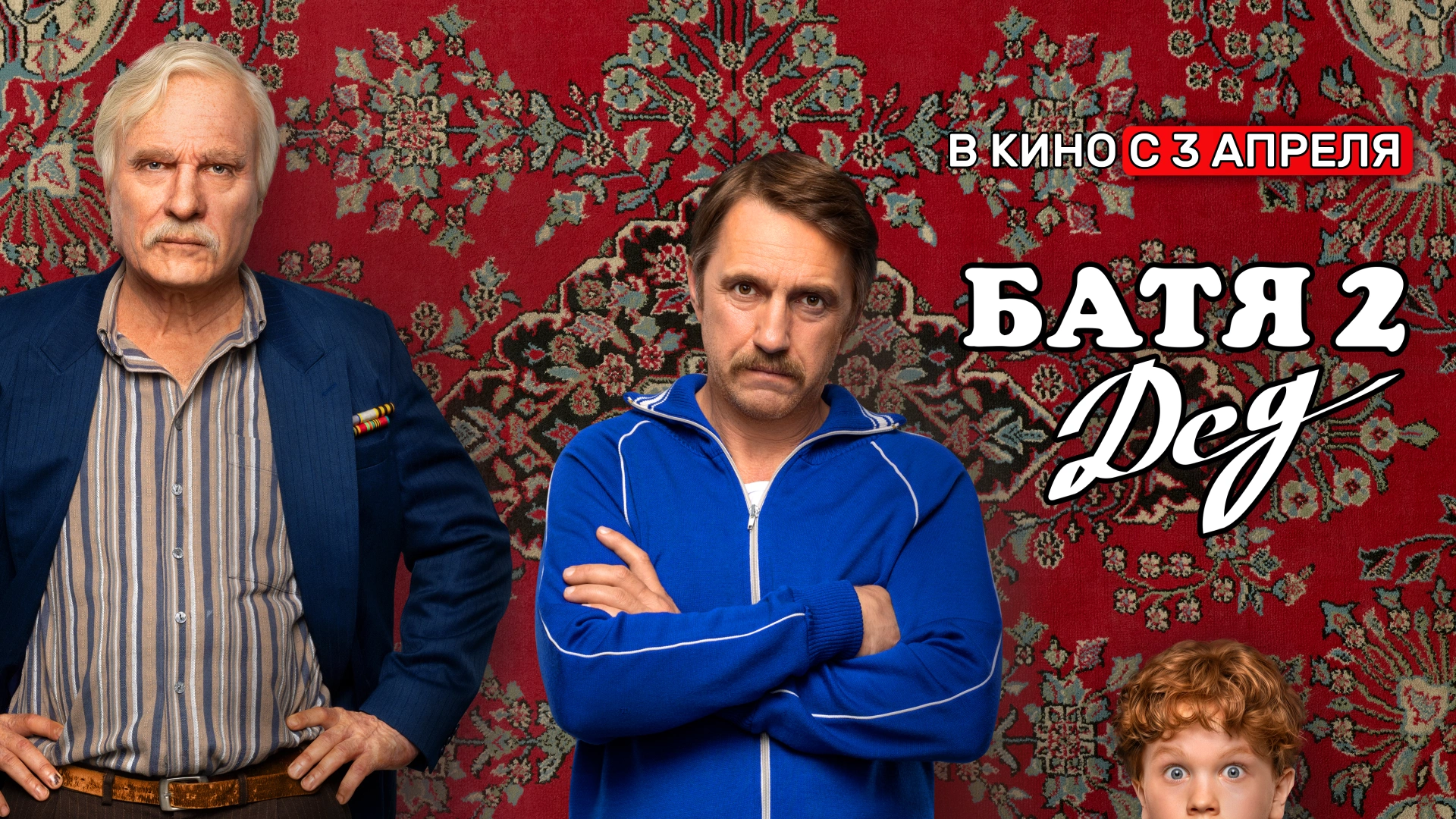 Батя 2. Дед