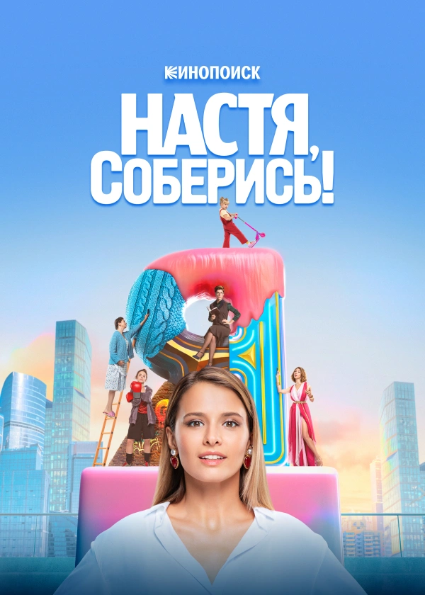 Настя, соберись!