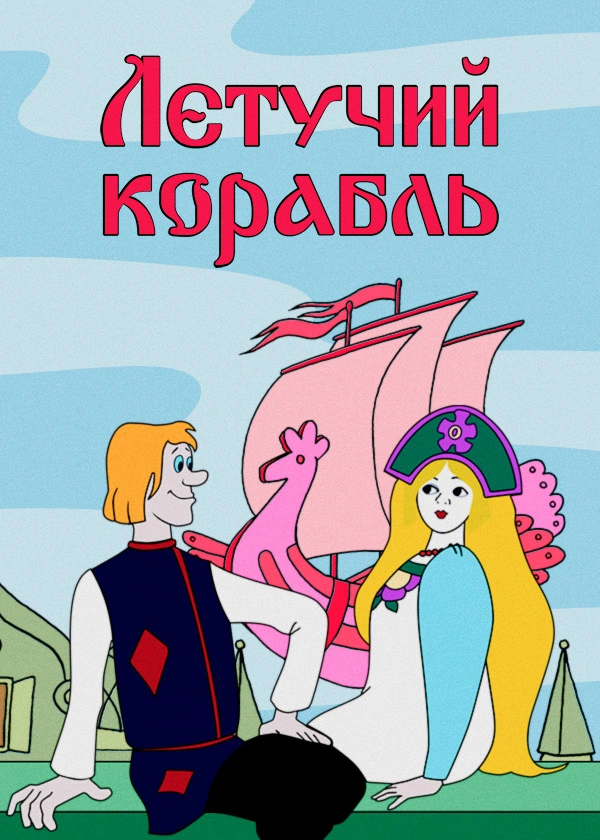 Летучий корабль