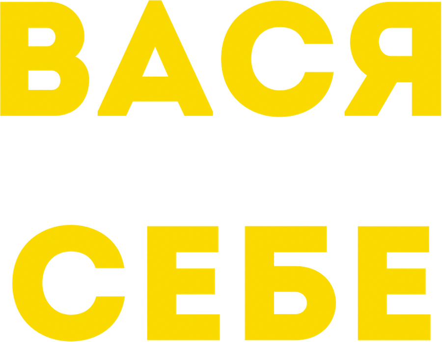 Вася не в себе