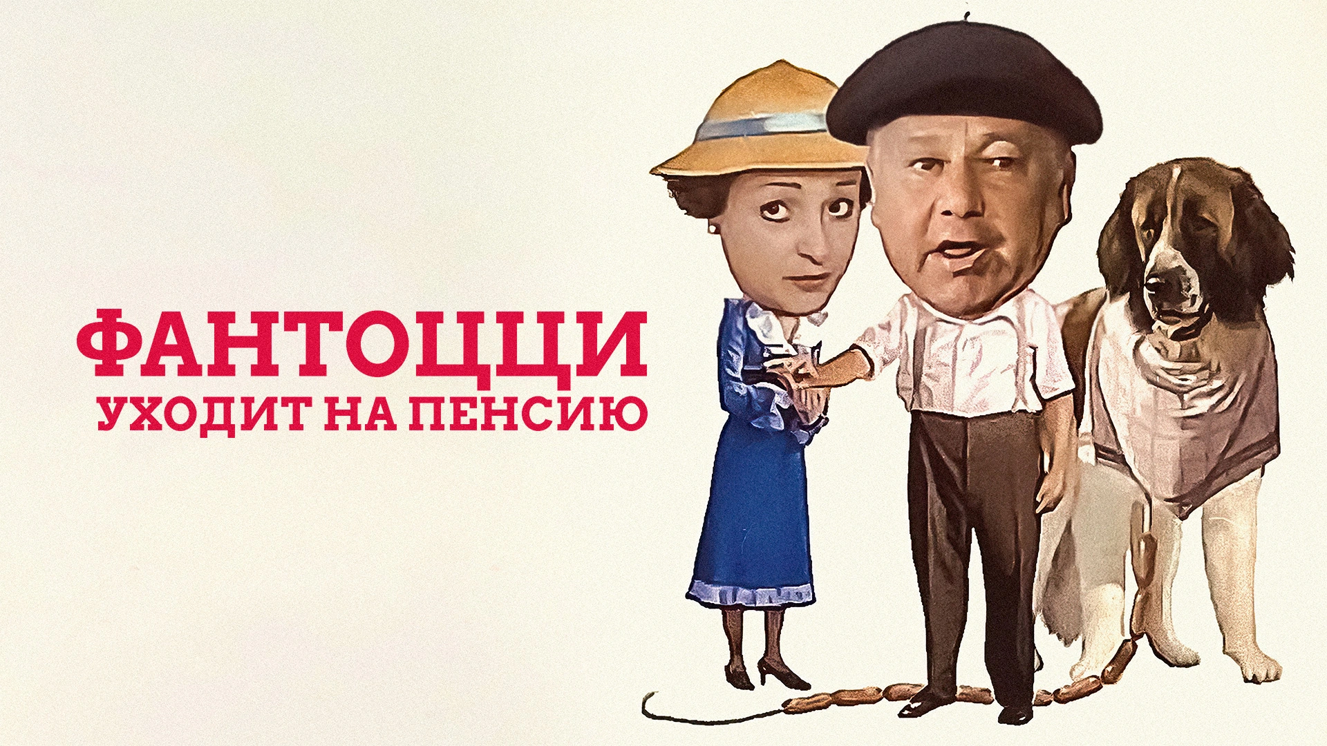 Фантоцци уходит на пенсию