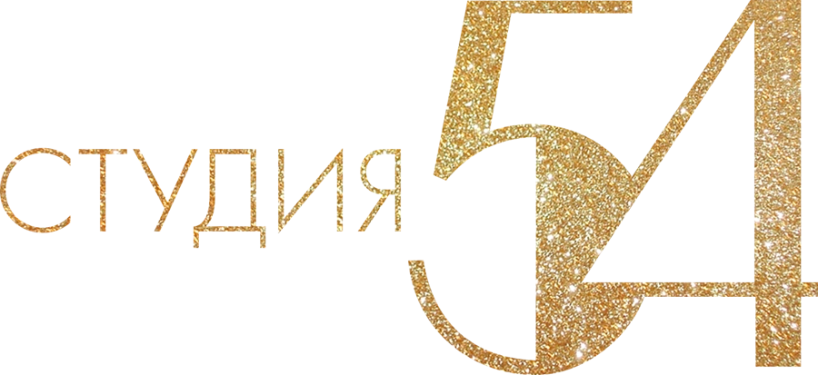 Студия 54