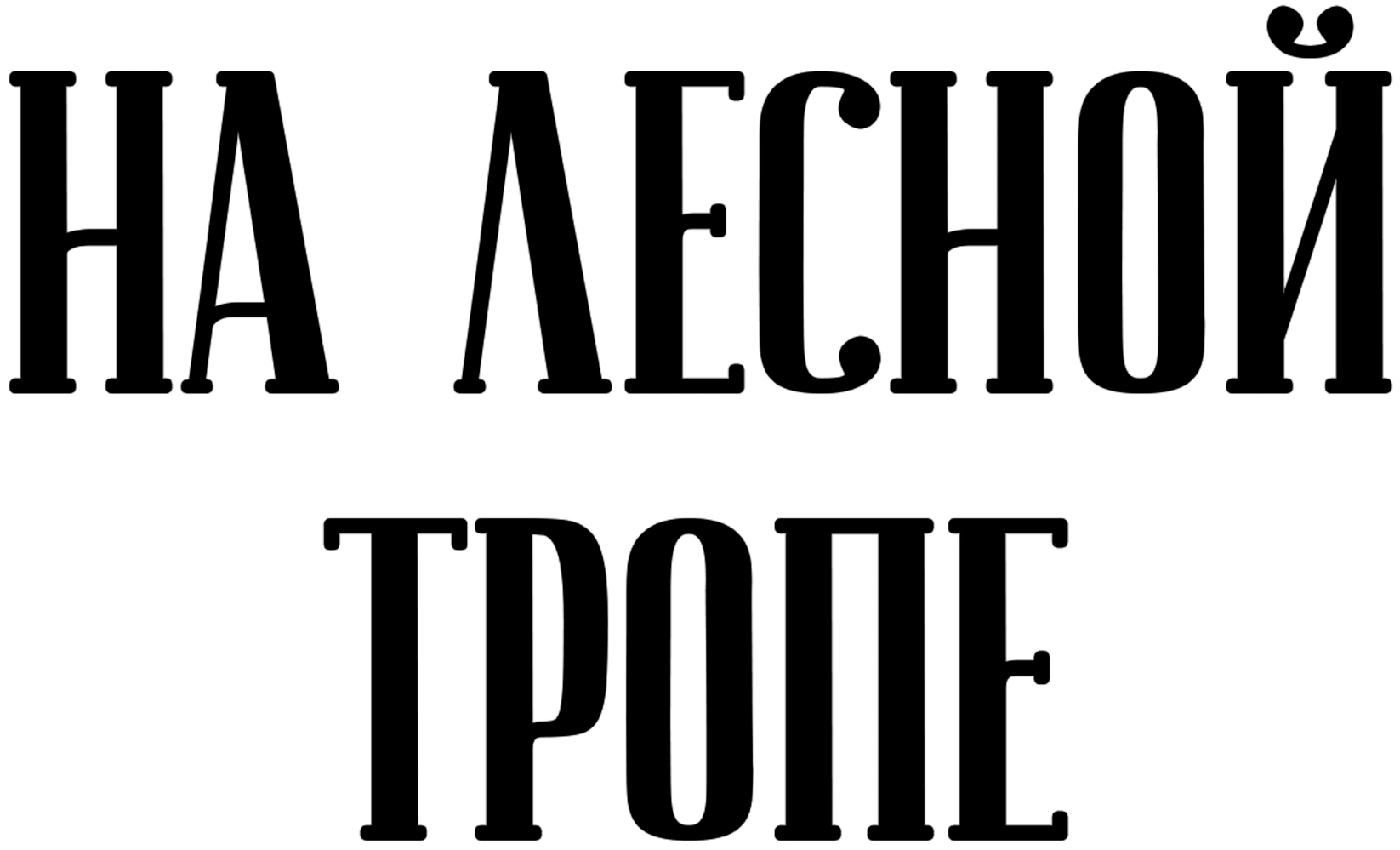 На лесной тропе