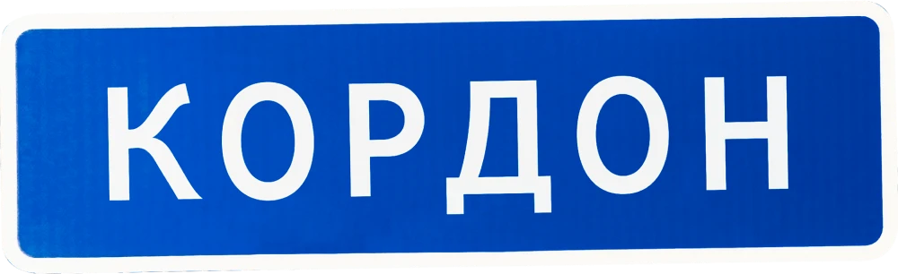 Кордон