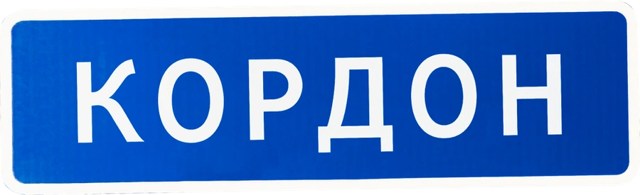 Кордон