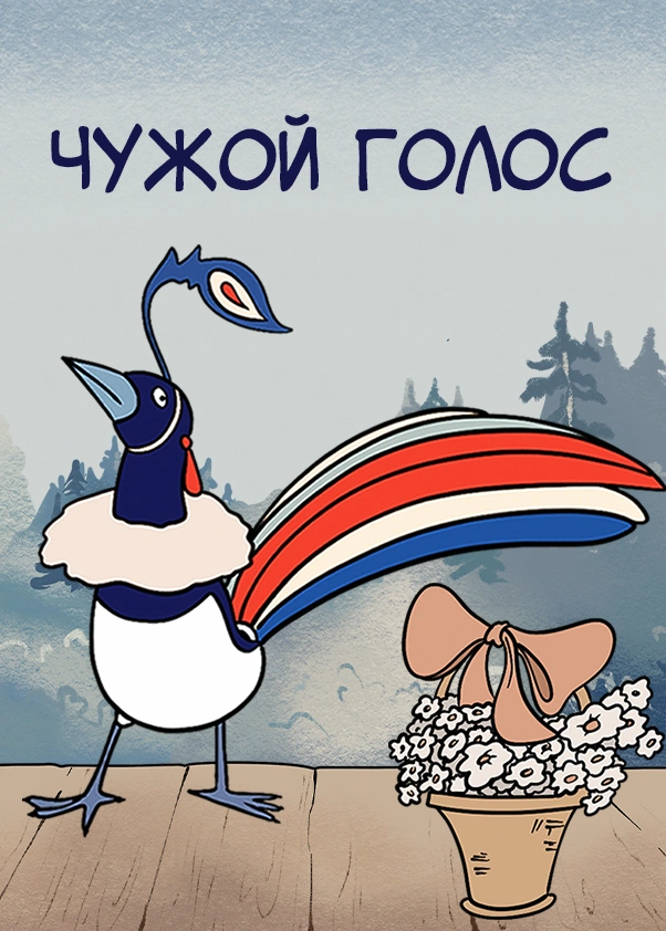 Чужой голос