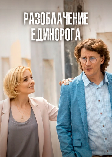 Разоблачение Единорога