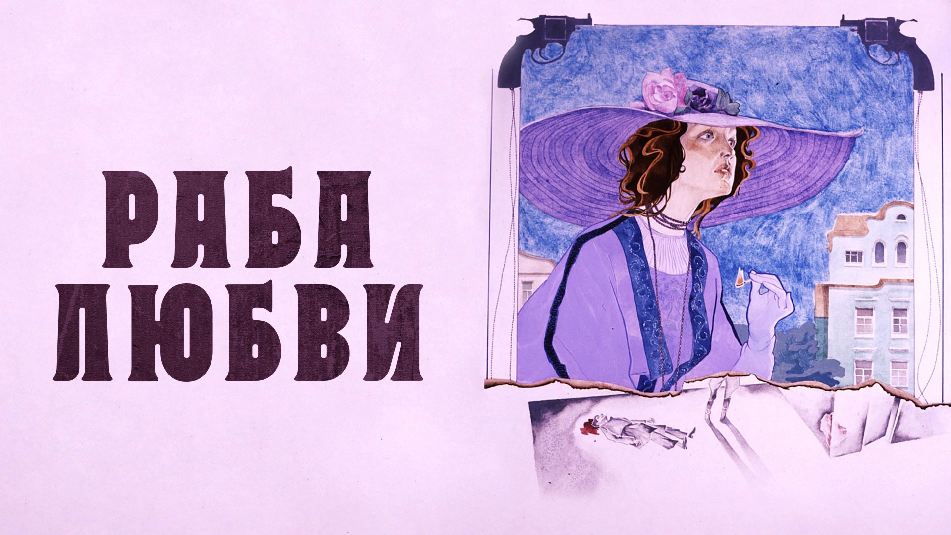 Раба любви