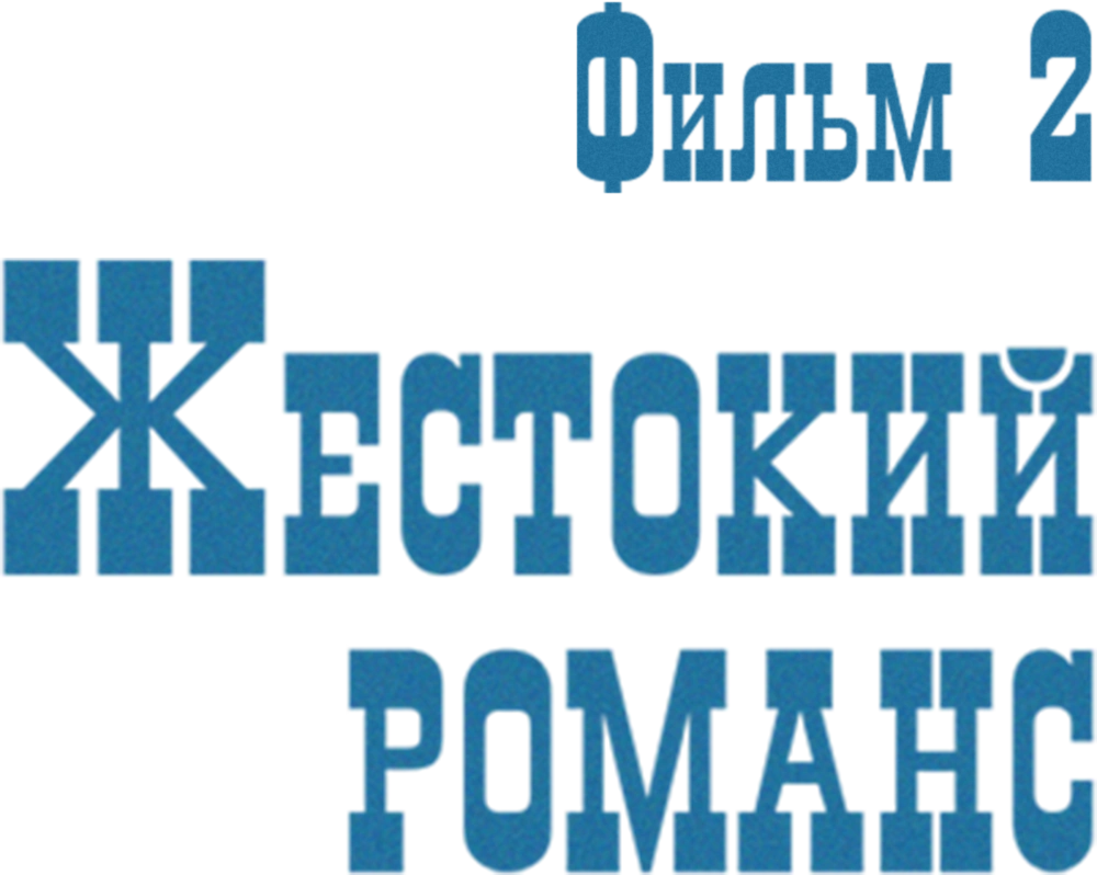 Жестокий романс. Фильм 2