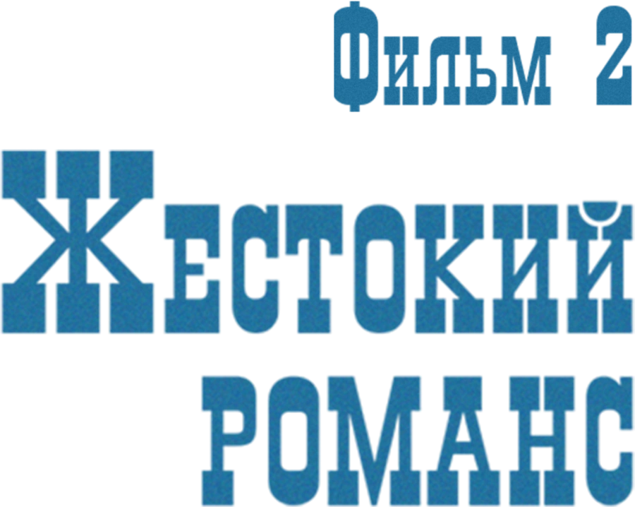 Жестокий романс. Фильм 2