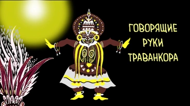 Говорящие руки Траванкора