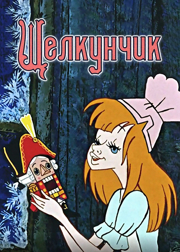 Щелкунчик