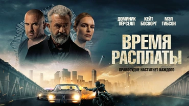 Время расплаты