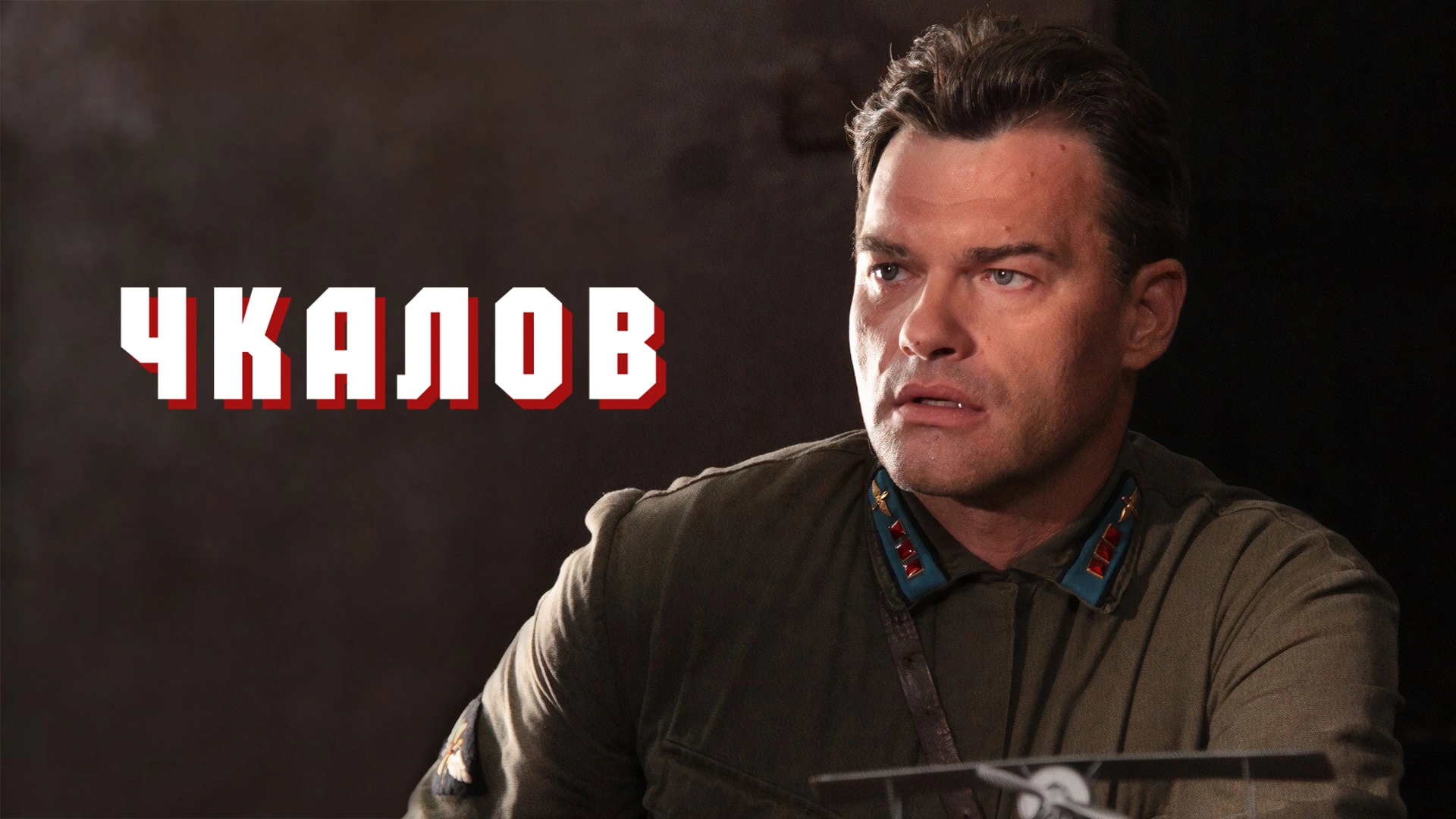 Чкалов