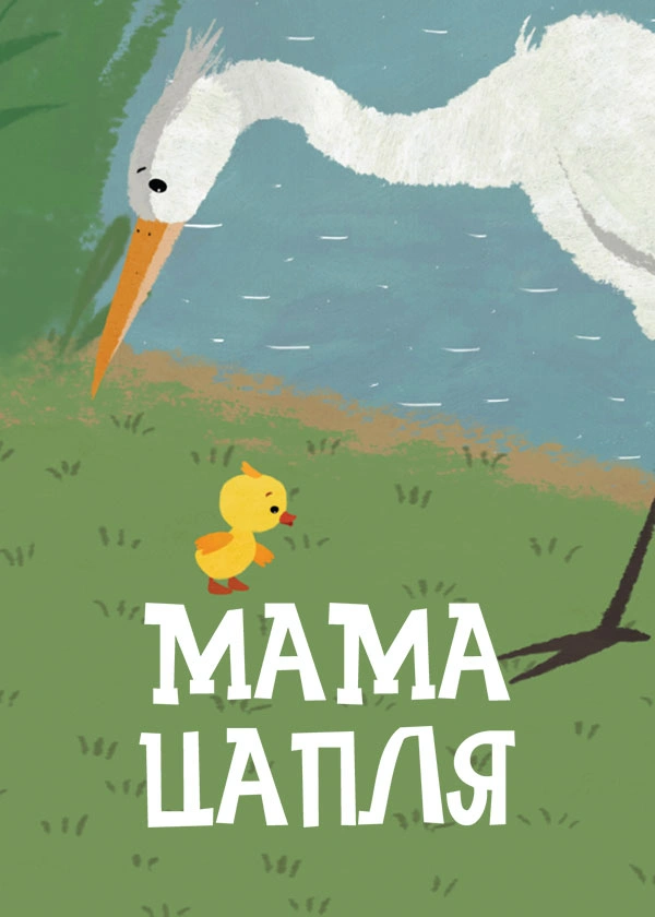 Мама цапля