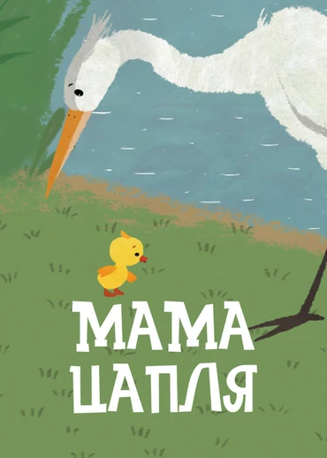 Мама цапля