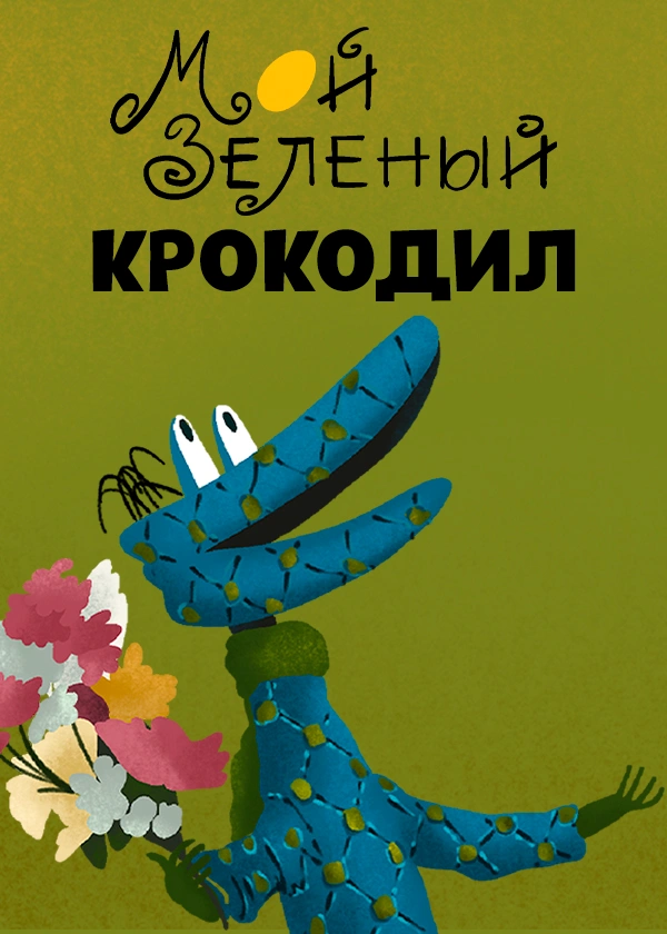 Мой зеленый крокодил