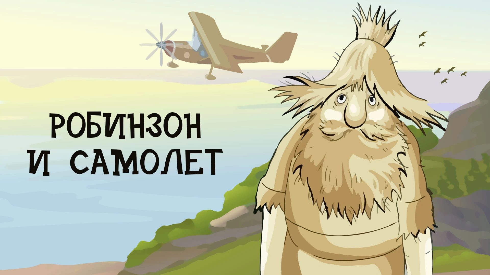 Робинзон и самолет