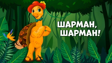 Шарман, Шарман!