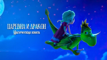 Царевна и дракон. Магическая книга