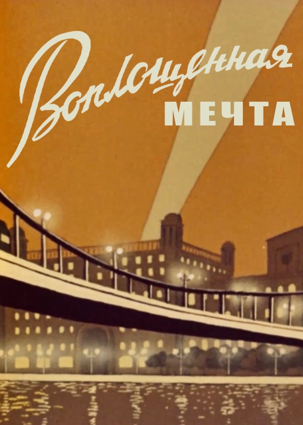 Воплощенная мечта