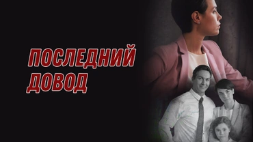 Последний довод