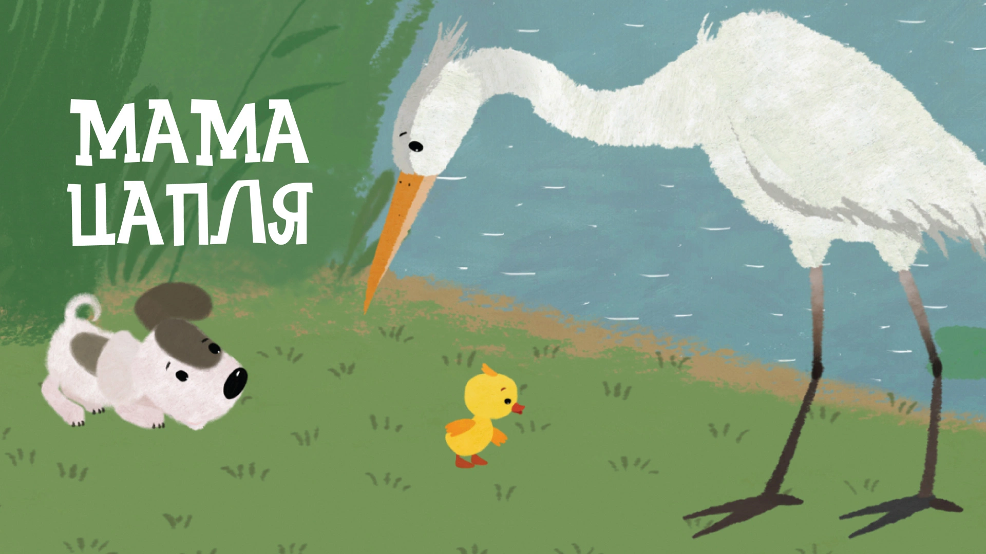 Мама цапля