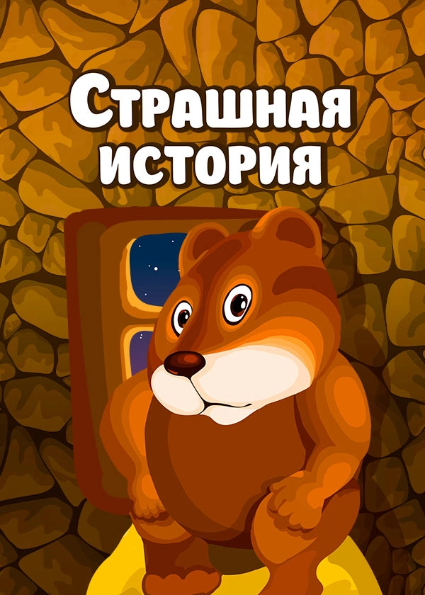 Страшная история